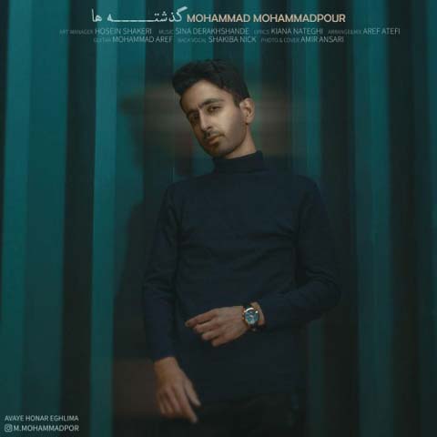 دانلود آهنگ محمد محمدپور گذشته ها